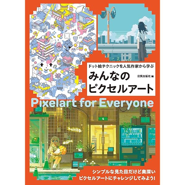 【本日限定セール❗️】ピクセルアート上達コレクション　ドット絵 Amazon.co.jp: ピクセルアート上達コレクション (ドット絵の表現